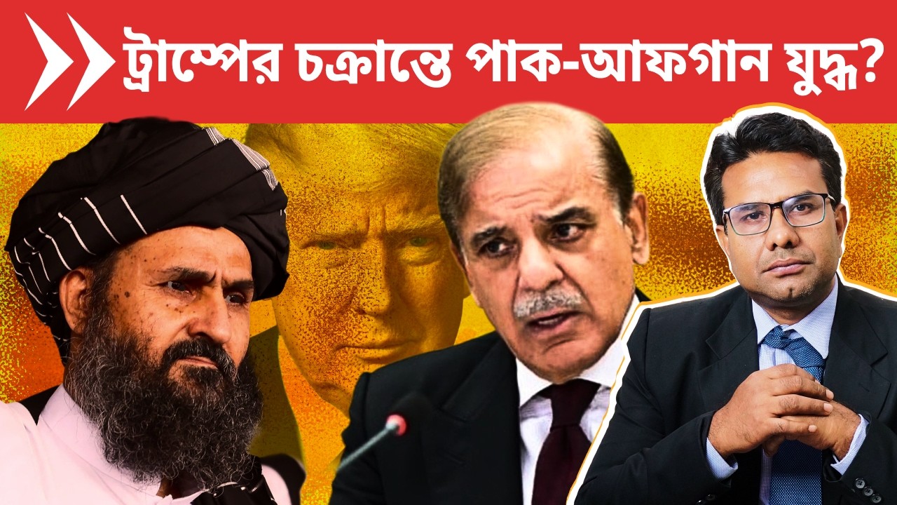 কার চক্রান্তে তালিবান ও পাকিস্তানের যুদ্ধ?| Trump behind Pakistan Afghanistan War?
