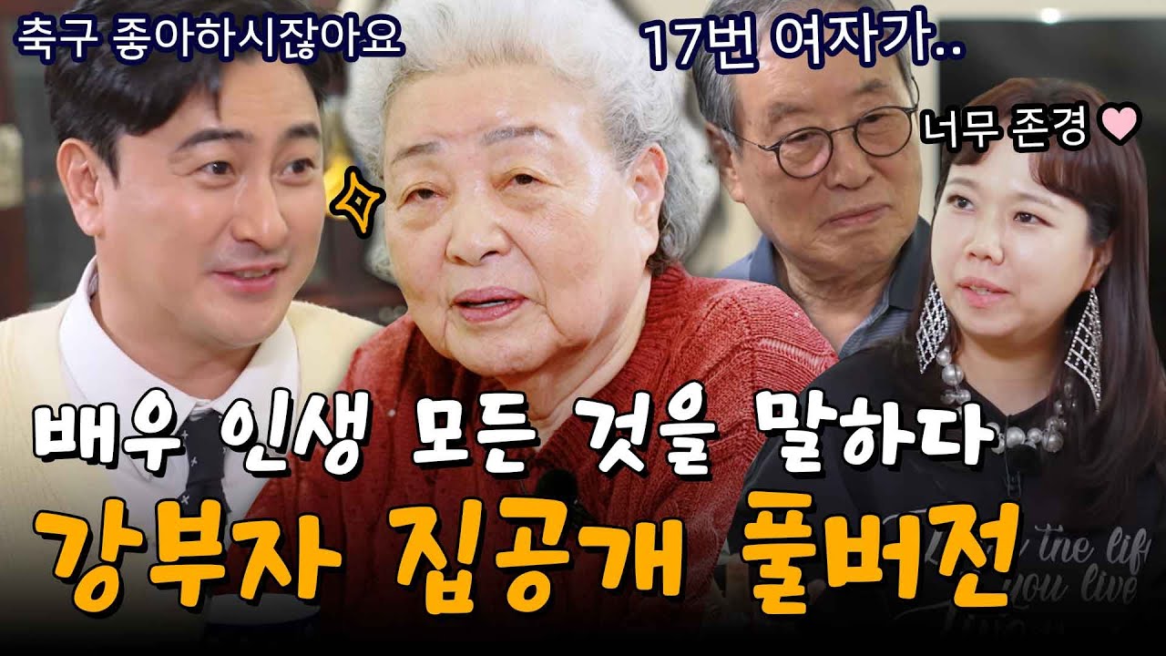 [스페셜] 깜짝 고백, 최초 공개(!) 강부자의 배우 인생을 말하다 #가보자GO4