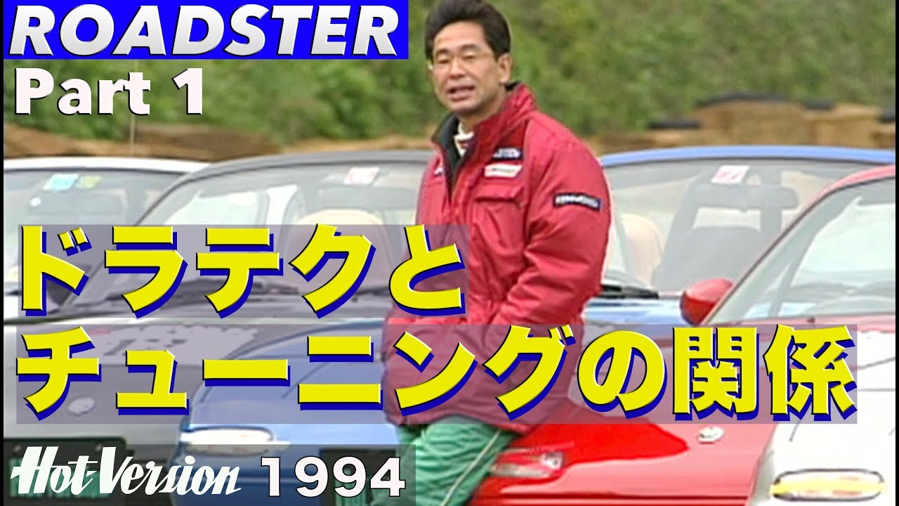 ドラテクとチューニングの両方でセットアップ ロードスター編 PART 1【Best MOTORing】1994