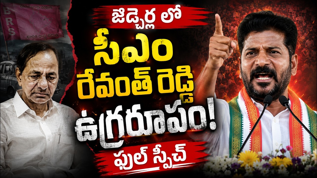 జెడ్చెర్లలో సీఎం రేవంత్ రెడ్డి ఉగ్రరూపం..! | Revanth Reddy Full Speech on KCR at Jadcherla | JMN