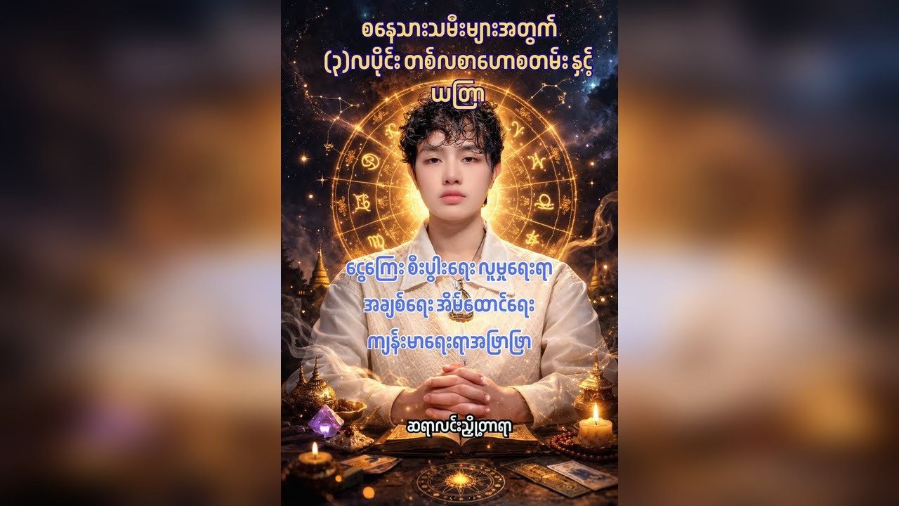 စ​နေသားသမီးများအတွက် (၃)လပိုင်း တစ်လစာဟောစတမ်း 