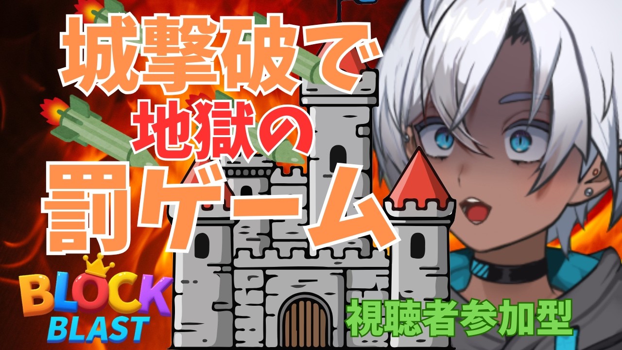 【Block Blast】城を壊したら即地獄😈🎰｜コメント＝攻撃で罰ゲーム回避できるか？【参加型】