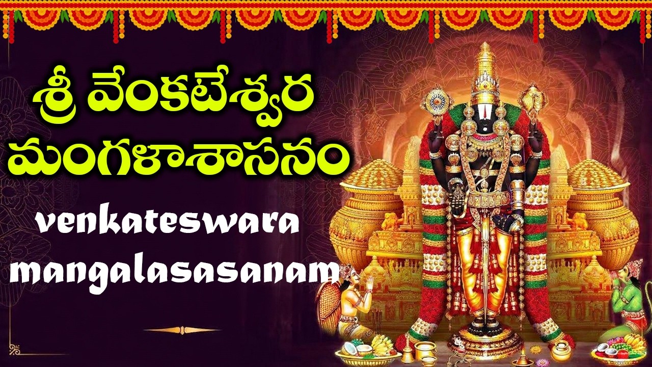 శ్రీ వేంకటేశ్వర మంగళాశాసనం ఉదయాన్నే వింటే దరిద్రం అంతా పోయి కోటీశ్వరులు అవుతారు | Swastik Devotional