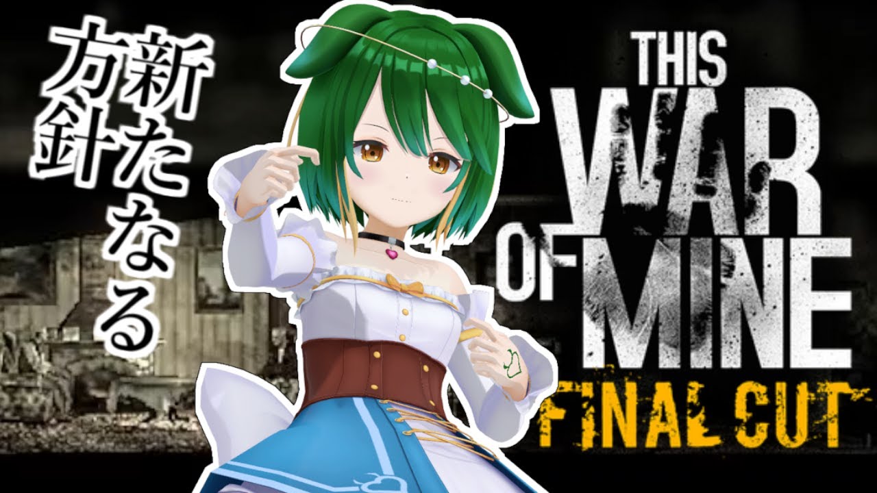 【This War of Mine】生存戦略！方針を転換してみよう！
