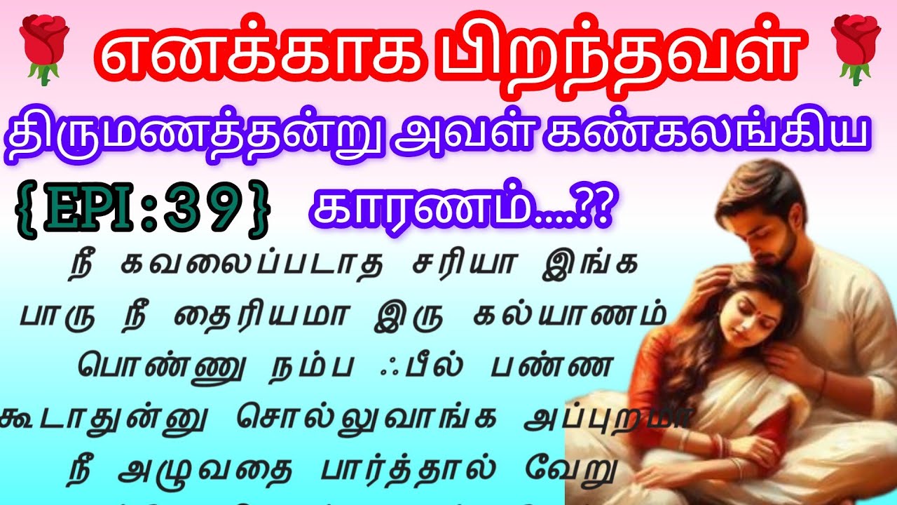 🌺🌺திருமணத்தன்று அவள் கண்கலங்கிய காரணம்...? 🌺🌺#storiesintamil #bedtimestoryintamil#moralstories#tamil