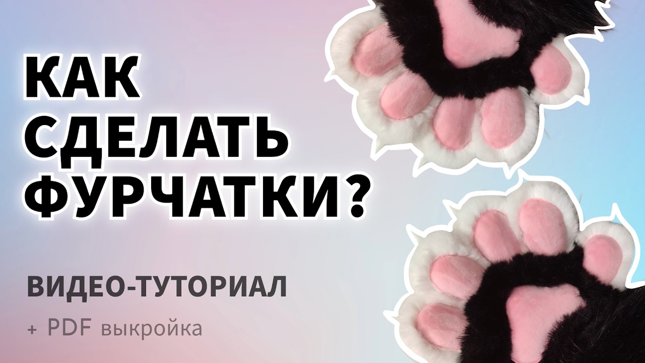 КАК СДЕЛАТЬ ФУРЧАТКИ? [туториал + PDF выкройка]