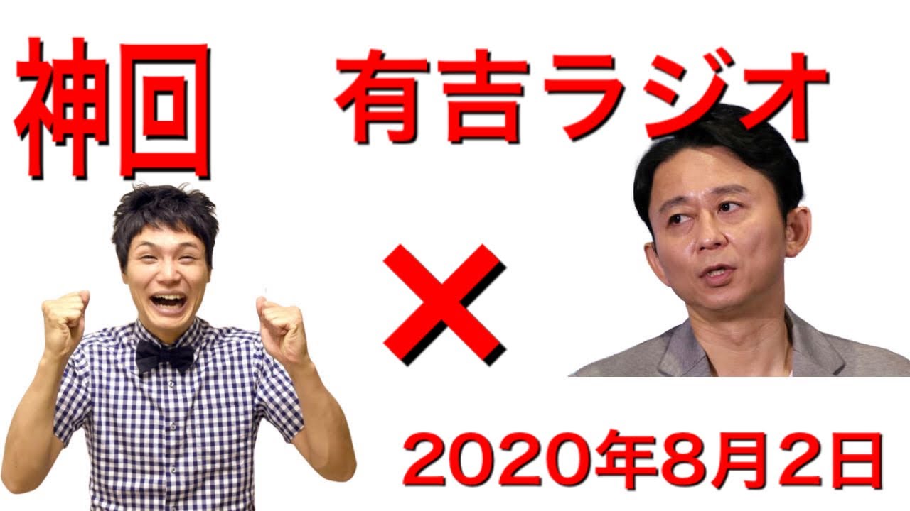 2020年8月2日サンドリ　ゲストもう中学生　有吉ラジオ　SUNDAY NIGHT DREAMER
