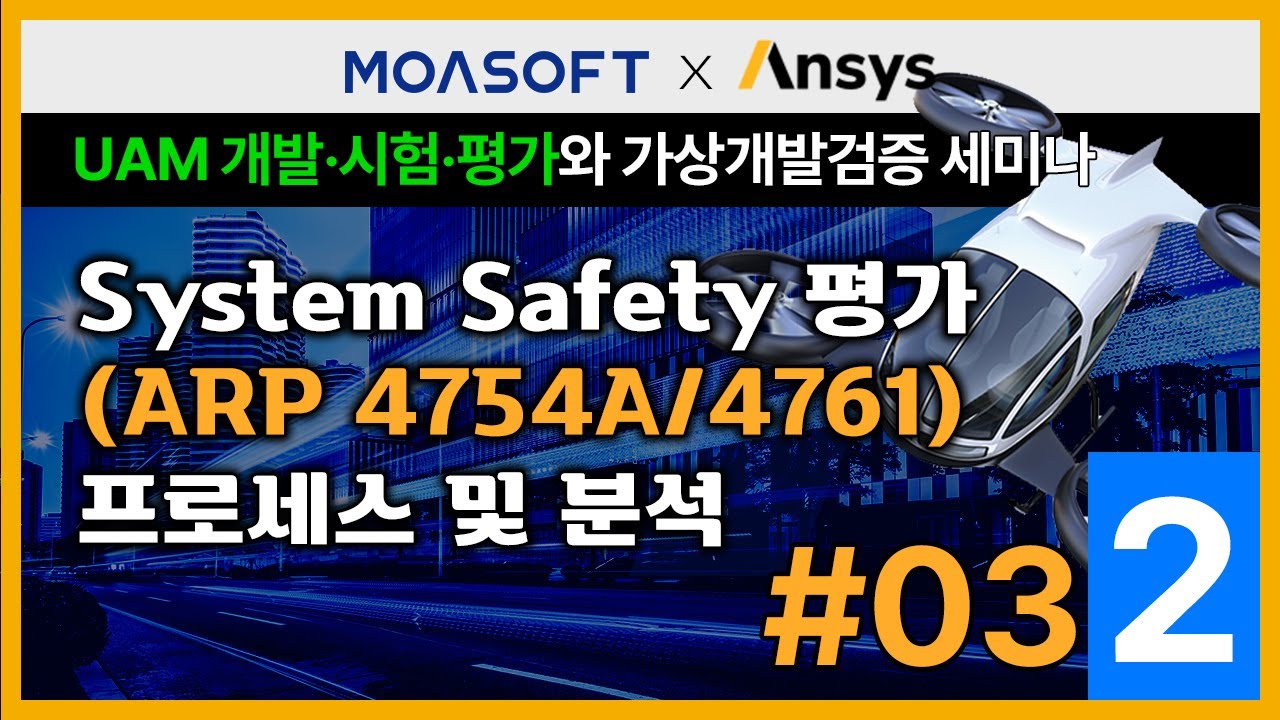 System Safety 평가(ARP 4754A/4761)프로세스 및 분석 #2/3 - UAM 개발&middot;시험&middot;평가와 가상개발검증 전략 세미나