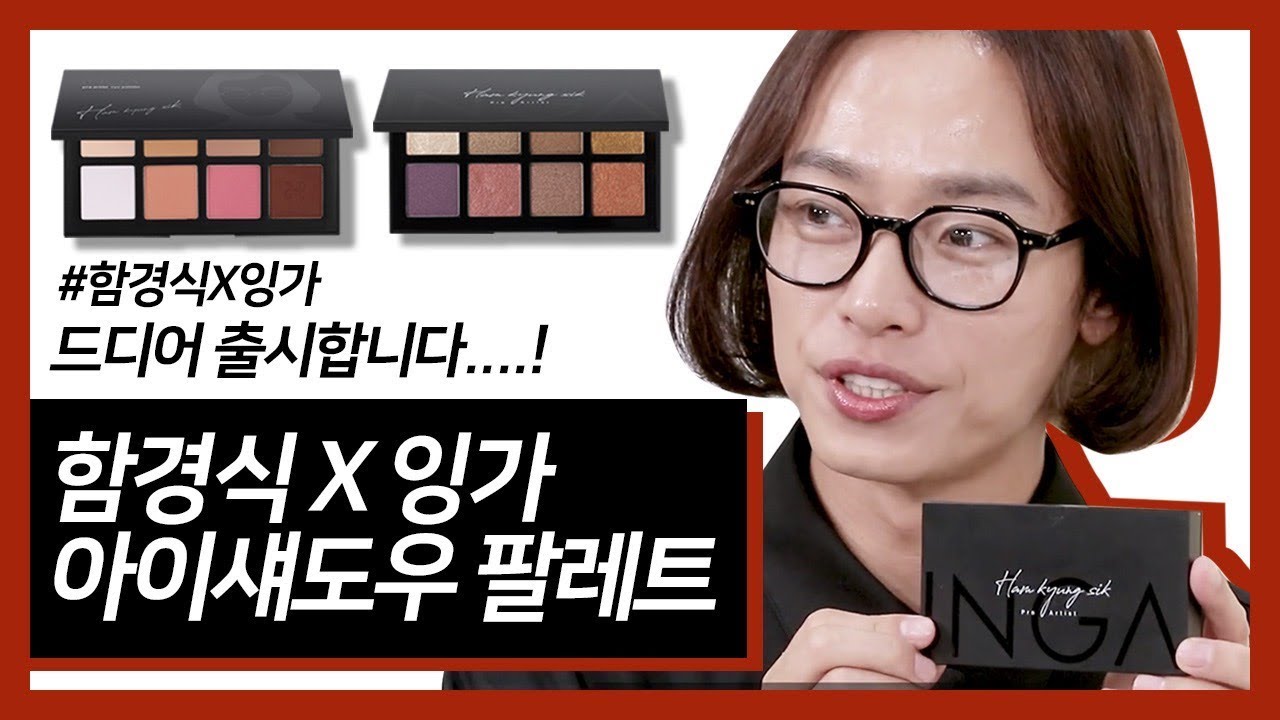 [함쌤'S 이쁜공식 시즌2]함경식 X 잉가 아이섀도우 팔레트 11월11일 출시!!!!!!!!!!!!
