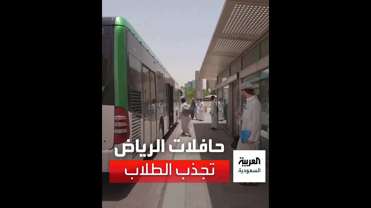 إقبال الطلاب على ⁧‫حافلات الرياض ‬⁩