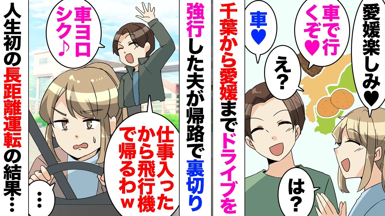 【漫画】千葉在中の私たち夫婦、愛媛の義実家まで車で帰ると言い出した夫。15時間かけてなんとか到着…したのだが。夫「仕事で先帰る。1人で運転できるよなｗ？」私「ええ？」長時間運転などしたことない私は…