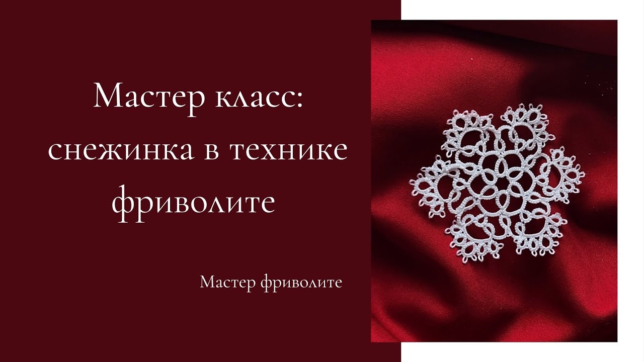 Мастер класс. Снежинка в технике фриволите