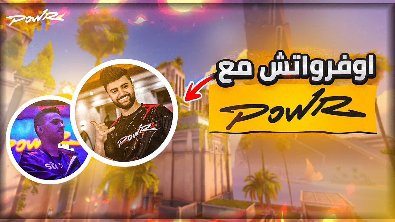 #اوفرواتش لعبت اوفرواتش مع فريق باور # ! 🔥 Overwatch