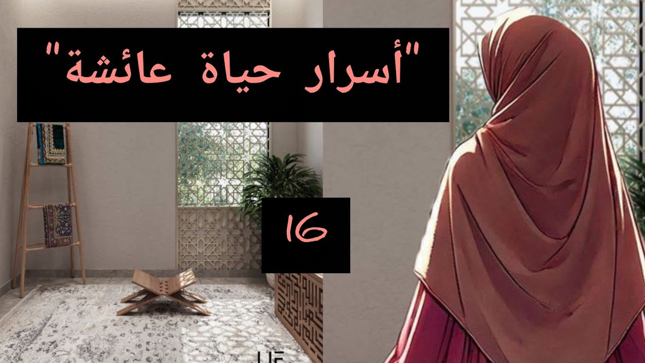  الحقيقة الكاملة لعائشة زوجة النبي ﷺ الرد على شبهة زواجها