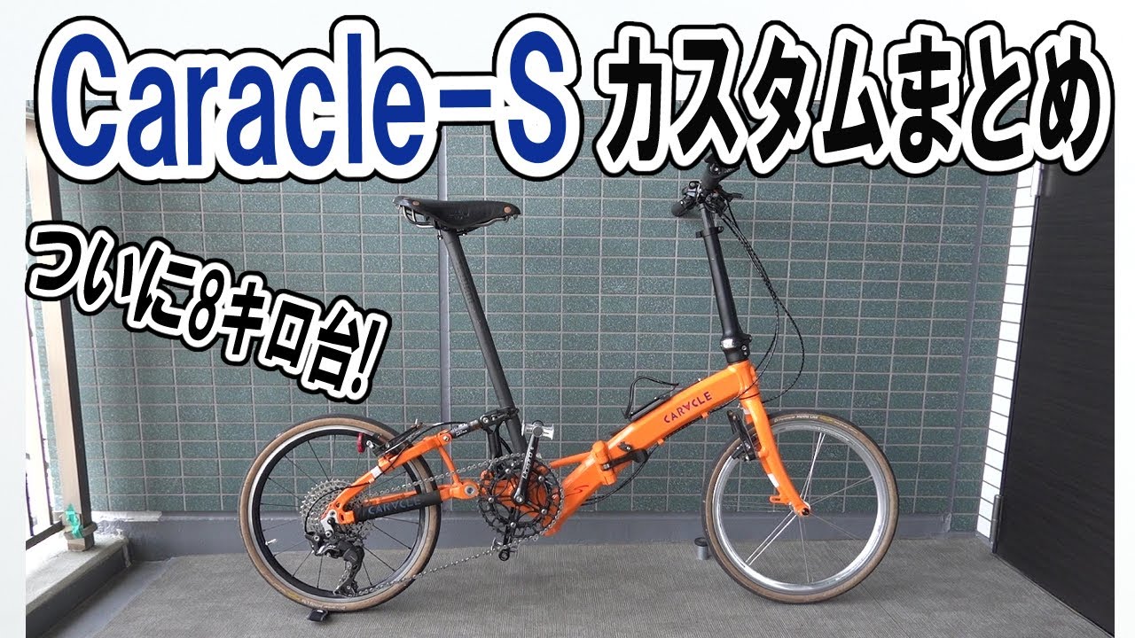 折り畳み自転車・Caracle-S軽量化、多段化カスタムまとめ