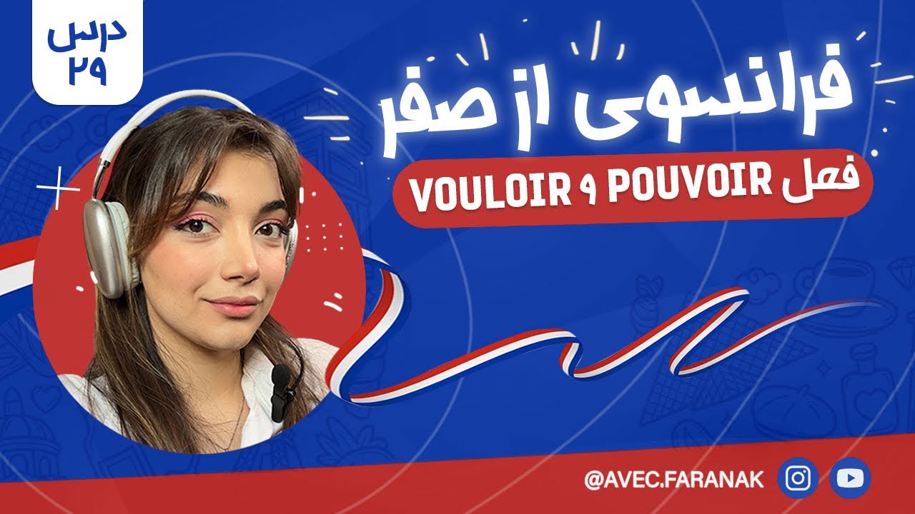 آموزش فرانسوی از صفر | درس ۲۹: فعل خواستن و توانستن
