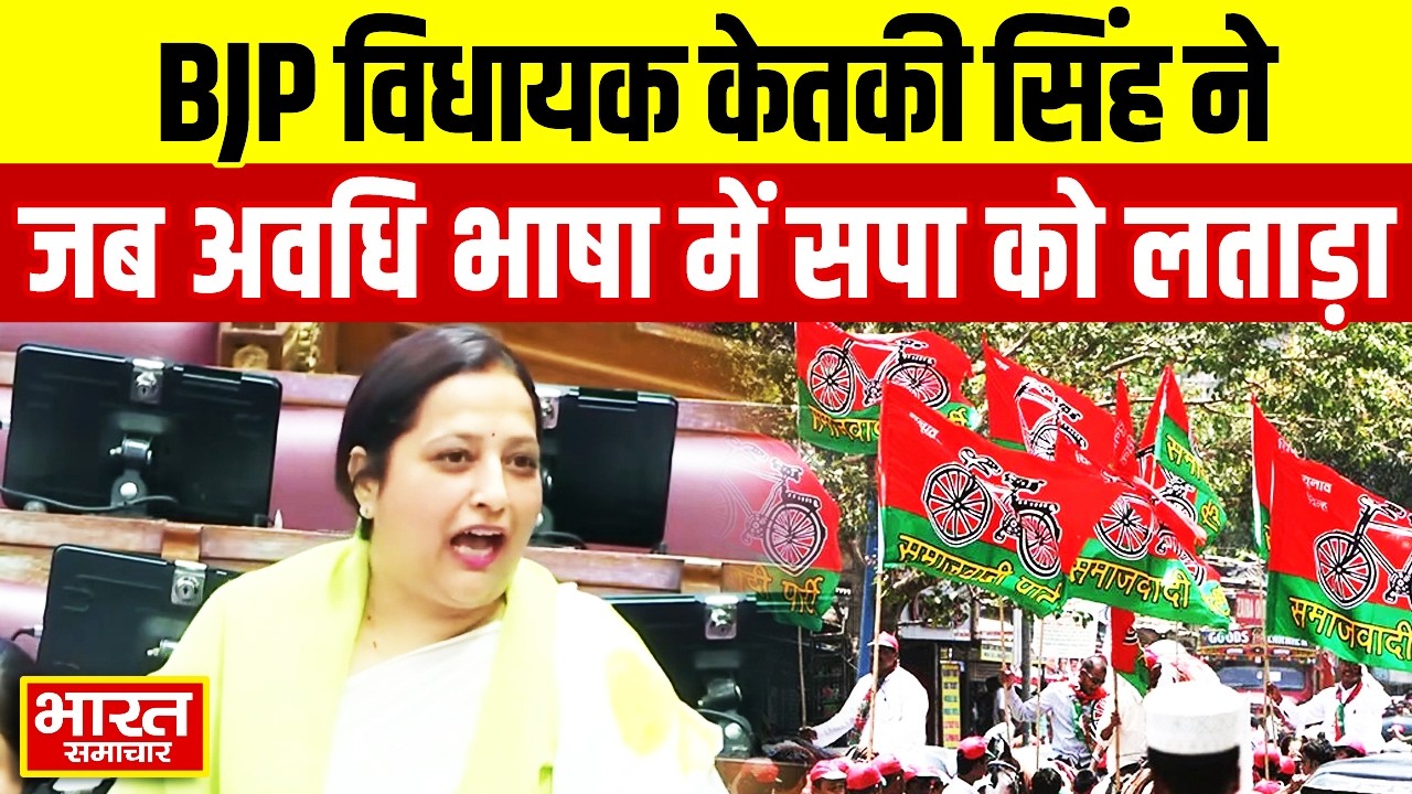 BJP विधायक Ketki Singh ने जब अवधि भाषा में सपा को लताड़ा, कहा 'इनके समय में तो...'