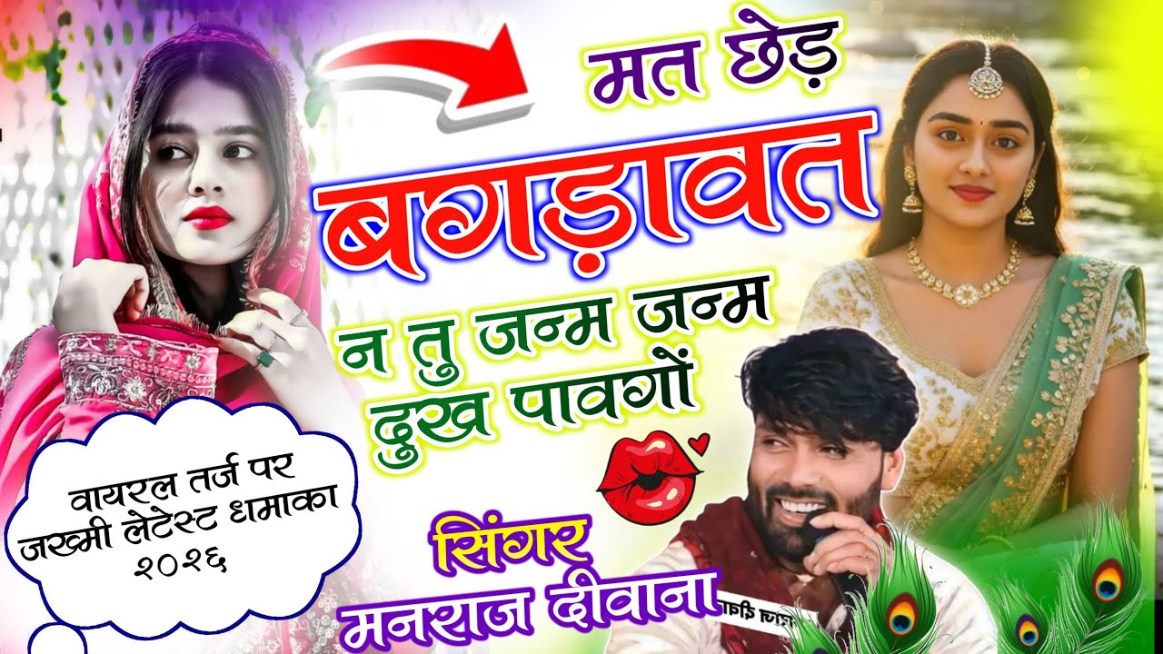 मत छेड़ बगड़ावत न तु जन्म जन्म दुख पावगों । Mat Ched Bagdawat N ~ Manraj Deewana मनराज दिवाना Hit So