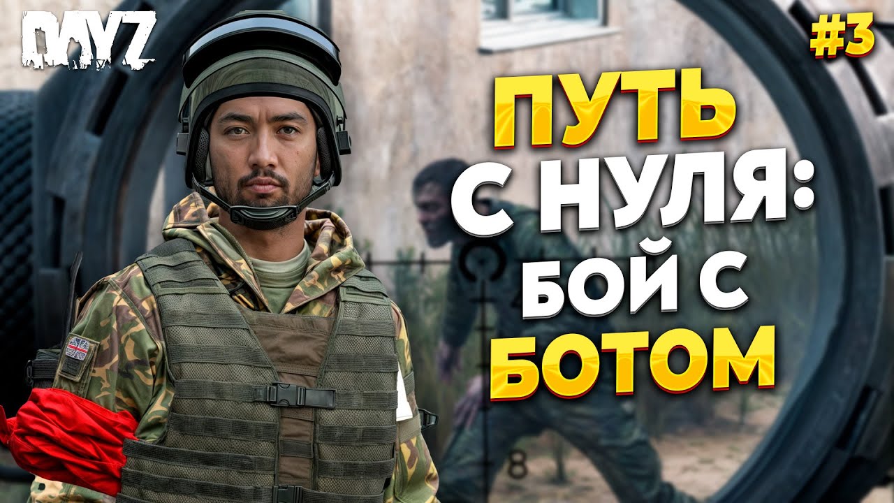 DAYZ ПУТЬ С НУЛЯ, ПЕРВЫЙ БОЙ С БОТАМИ. RaccoonCity PVE