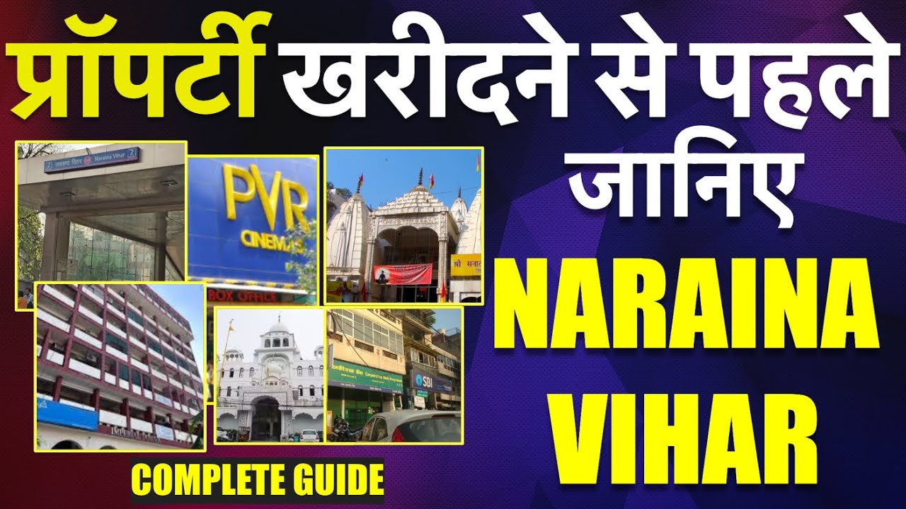 FLAT या PLOT खरीदने से पहले जानिए क्या है NARAINA VIHAR, कौन सा AREA आपके लिए BEST FLAT & PLOT DELHI
