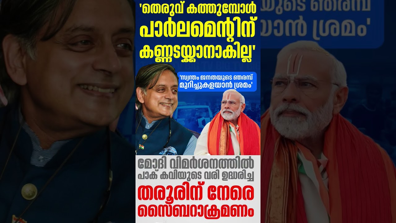 Tharoor vs modi 2026 #shorts #congress #bjp #cpm #kerala #ldf #nda #udf #keralapolitics #mallu #news