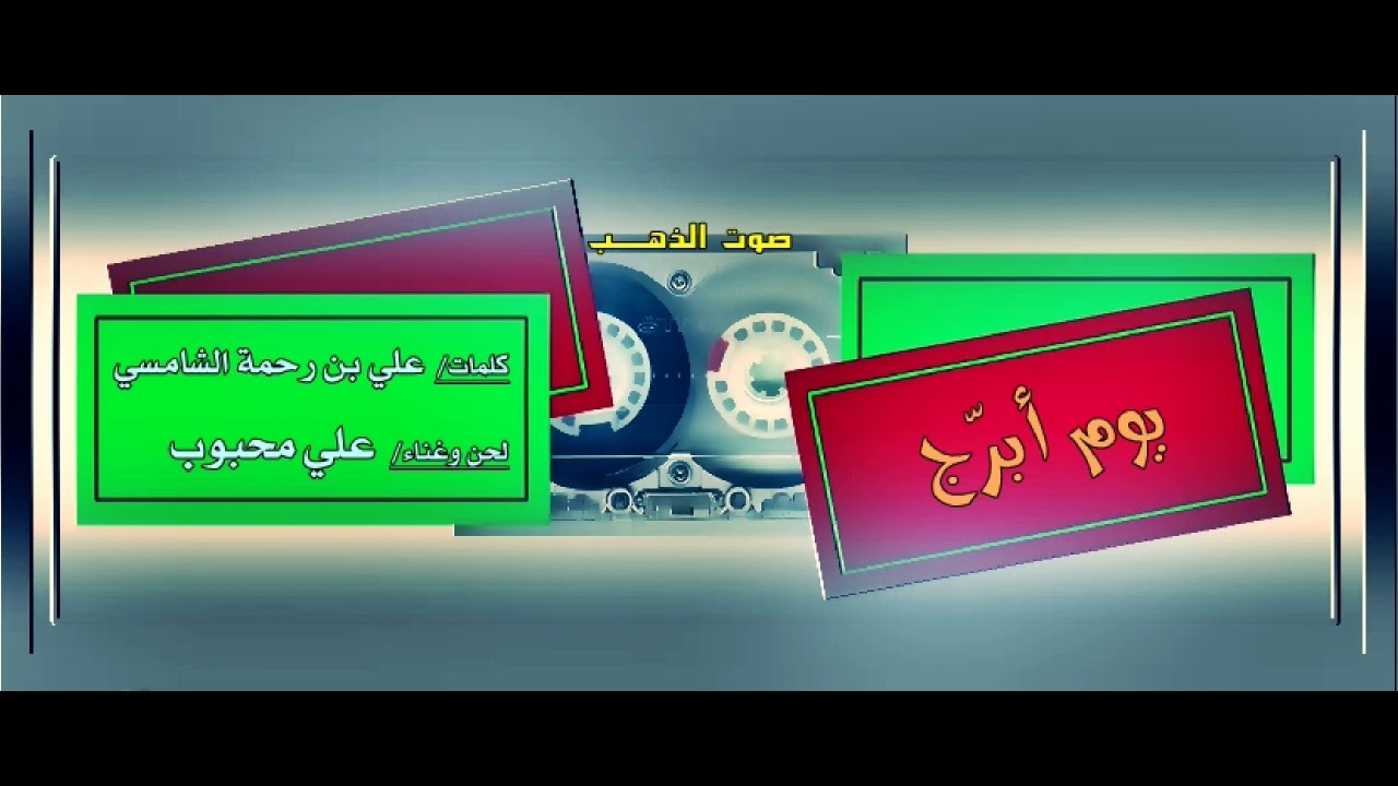 علي محبوب- يوم ابرّج