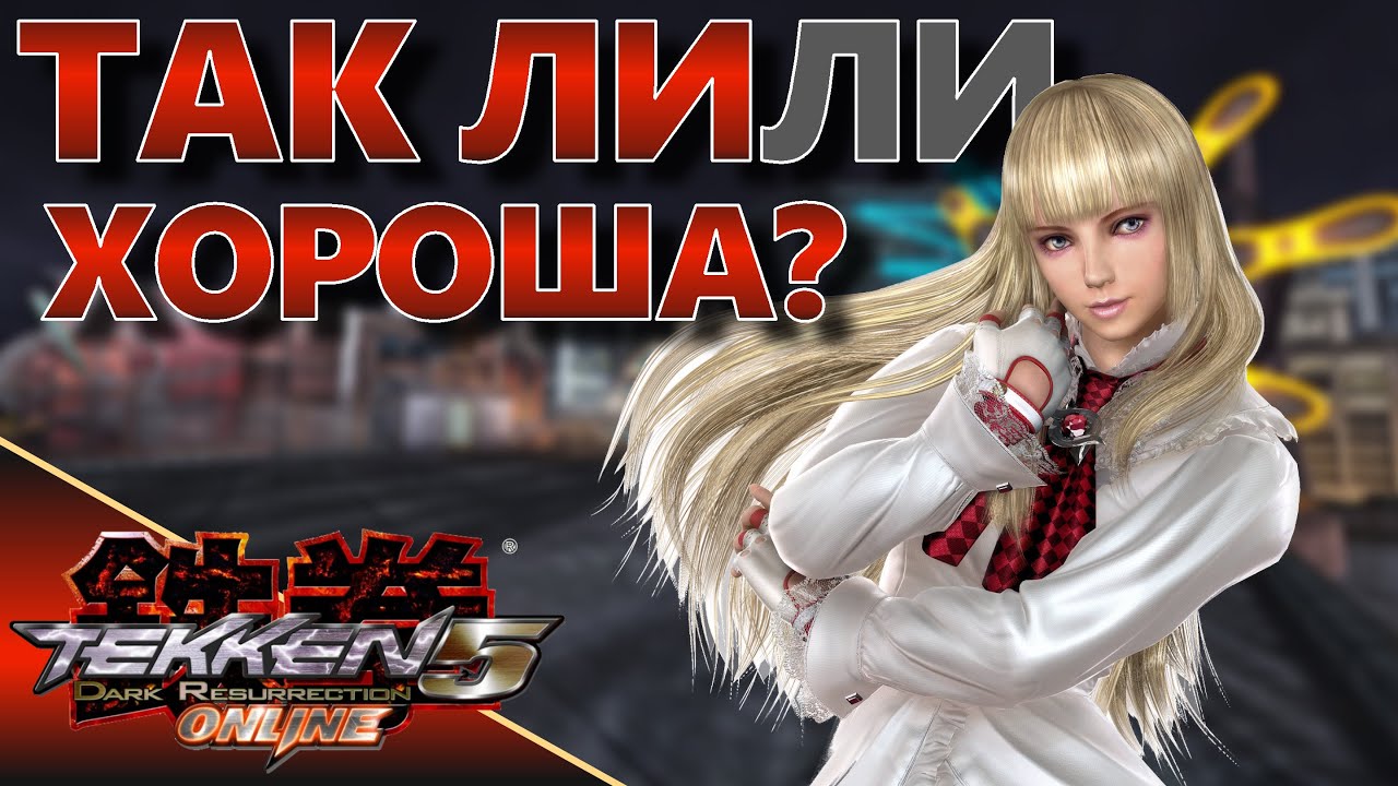 Первая версия Lili. TEKKEN5 DR. КАК ИГРАТЬ?