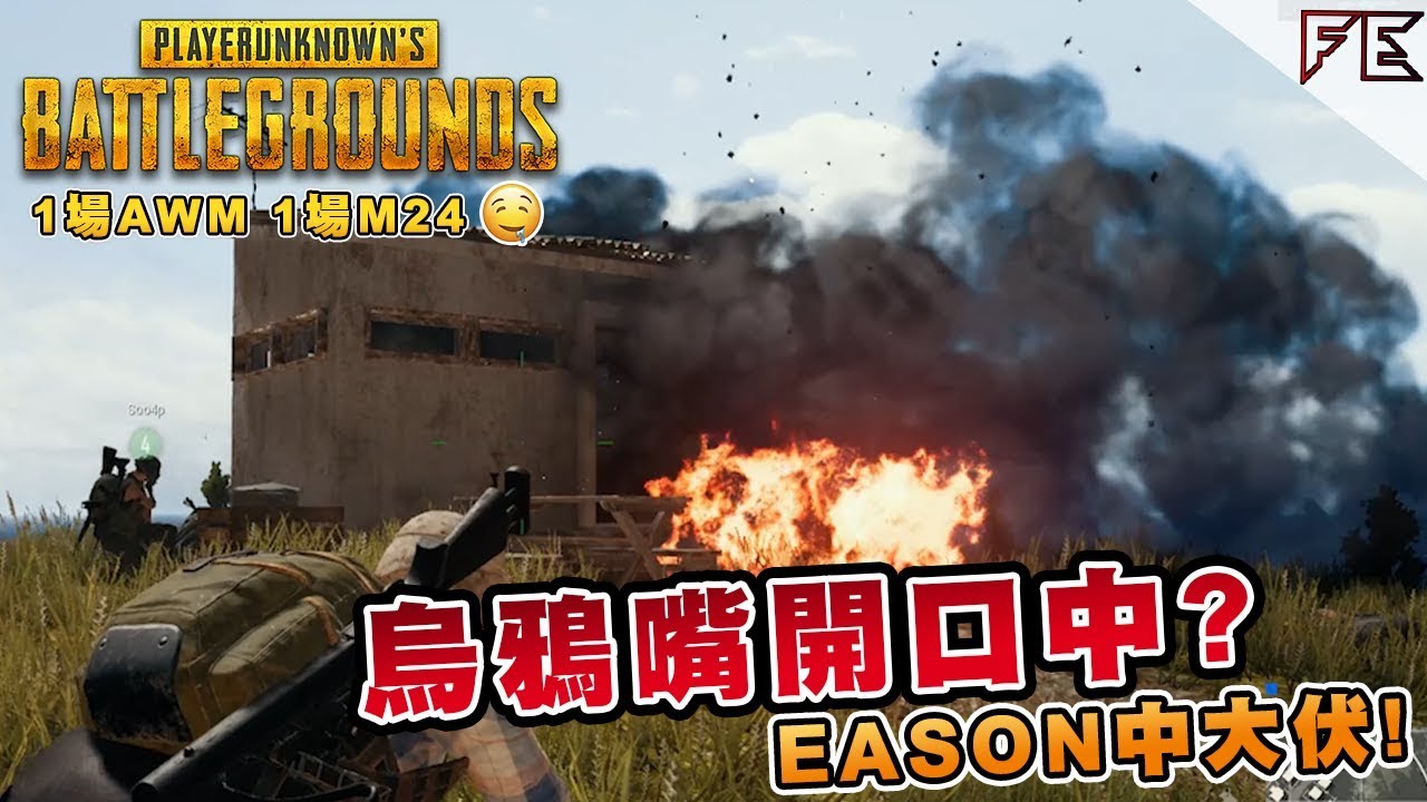 烏鴉嘴開口中?!廁所真係有埋伏?!【2場雞】∥ ➤ Pubg 絕地求生
