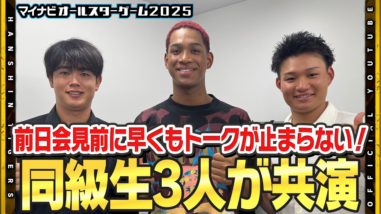 【オールスターゲーム2025】#森下翔太 選手が前日会見！#万波中正  選手#太田椋 選手と同級生トークが止まらない！夢の球宴を前に豪華トークショーに臨みました！