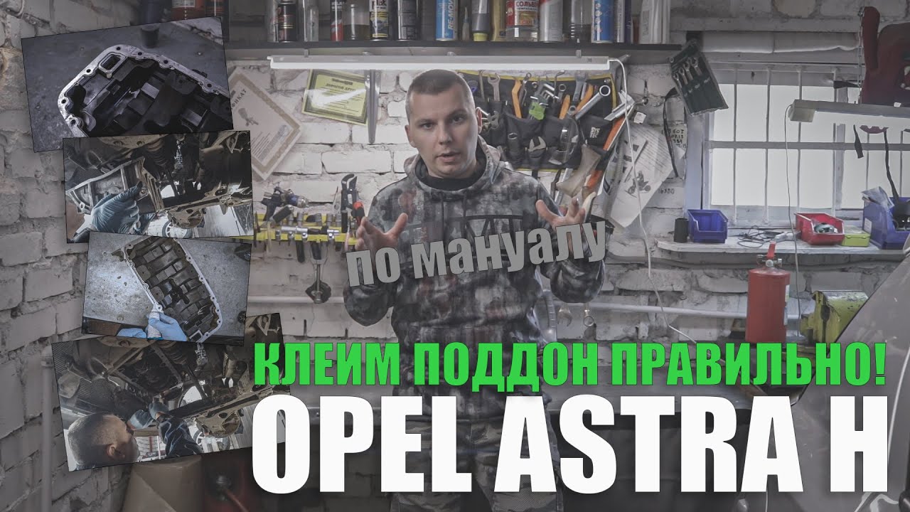 Переклейка поддона Opel Astra H (z16xer, z18xer, A16xer, A18XER, F16D4, F18D4) - мануал, моменты