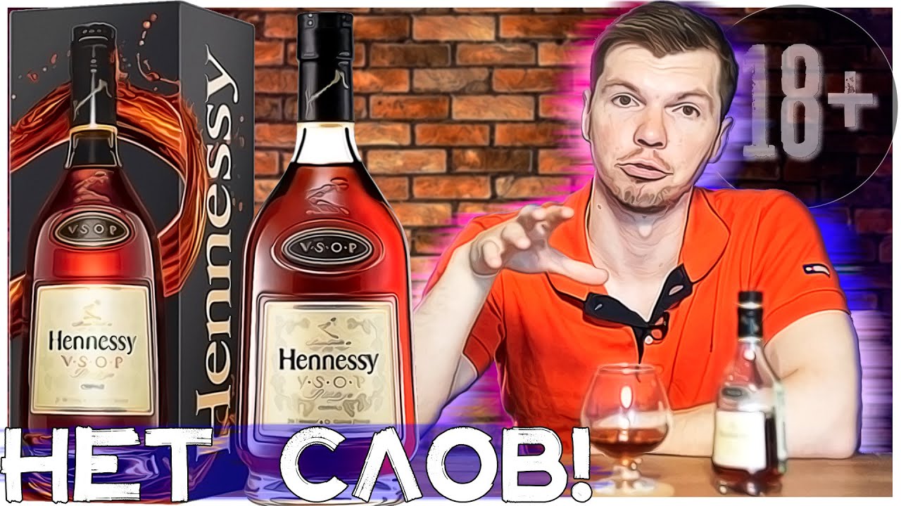 Рассказываю за НАСТОЯЩИЙ Коньяк | Хеннесси vsop обзор | Дегустация Французского Коньяка
