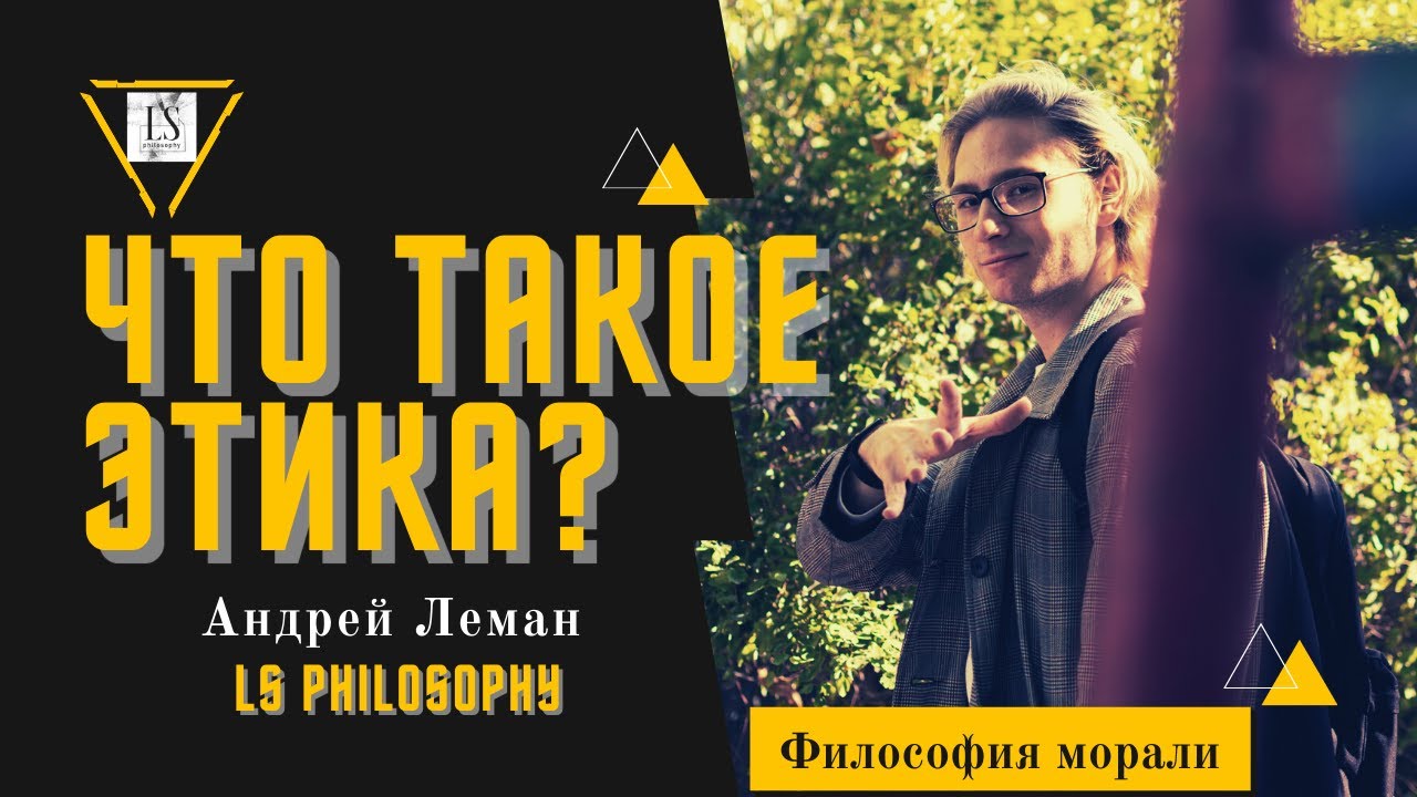 Что такое этика? | Утилитаризм и философия морали
