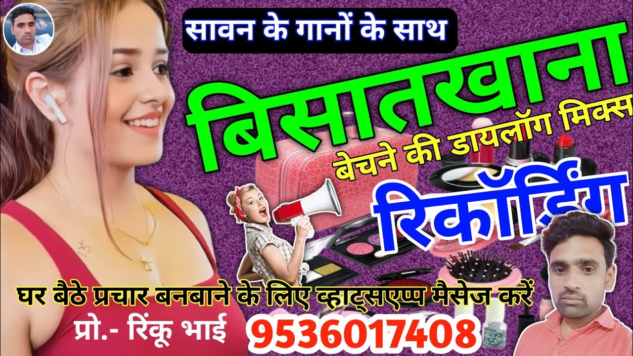 बिसात खाना का धमाका प्रचार || Cosmetic New Recording || Manihari New Prachar || 9536017408 ||