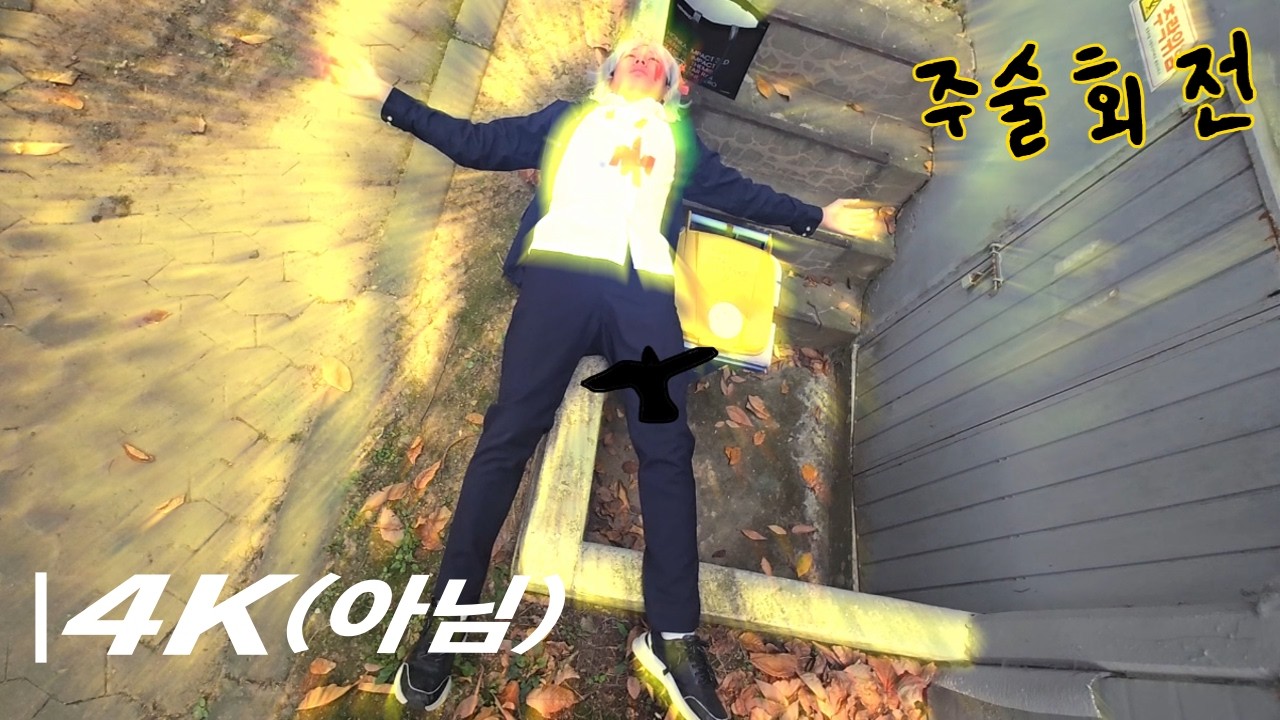개맛도리 고죠 VS 토우지 패러디