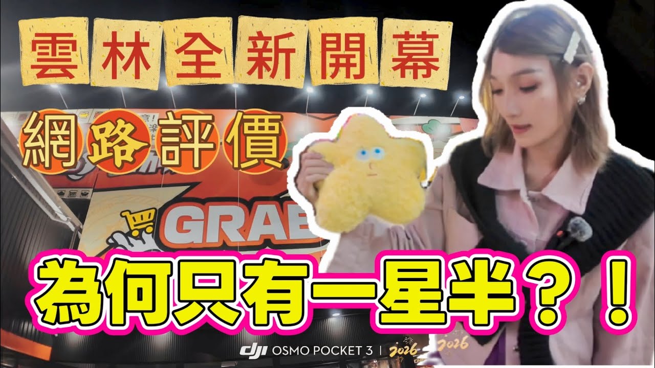 ［雲林］全新開幕最大間的爪物超柿，開幕評價1.5顆星？！為何又變成4.2顆星？ #夾娃娃 #clawmachine #UFOキャッチャー 