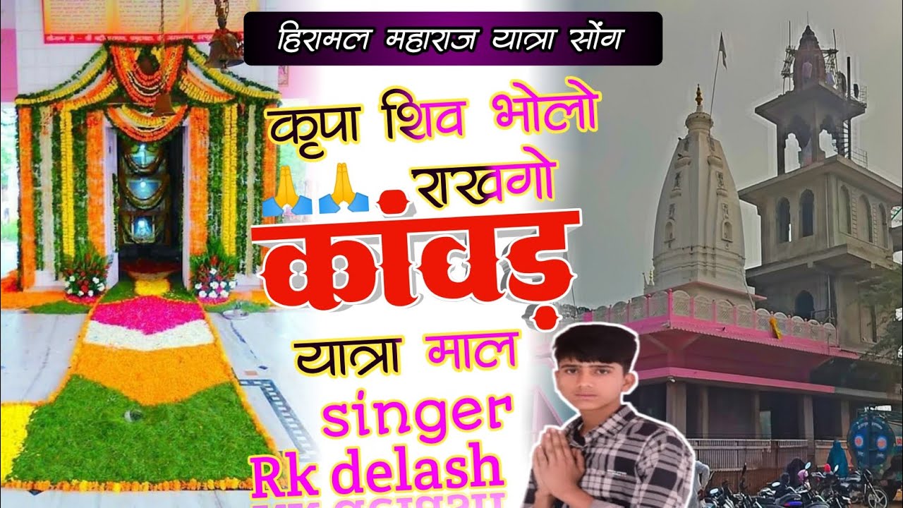 हिरामल महाराज यात्रा सोंग.!! कृपा शिव भोलो राखगो कांवड़ यात्रा माल!! #Delash_dham!!Singer Rk delash 