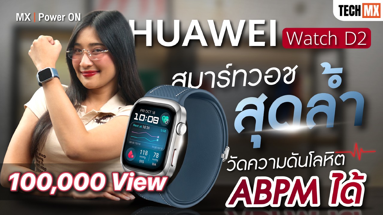 HUAWEI Watch D2 สมาร์ทวอชสุดล้ำ ที่วัดความดันโลหิต ABPM ได้ - MX | Power ON