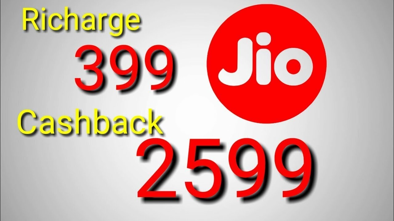 Jio 2599 cashback offer on recharge of 399 | 399 में मिलेंगे 2599 रुपये | Triple cashback offer