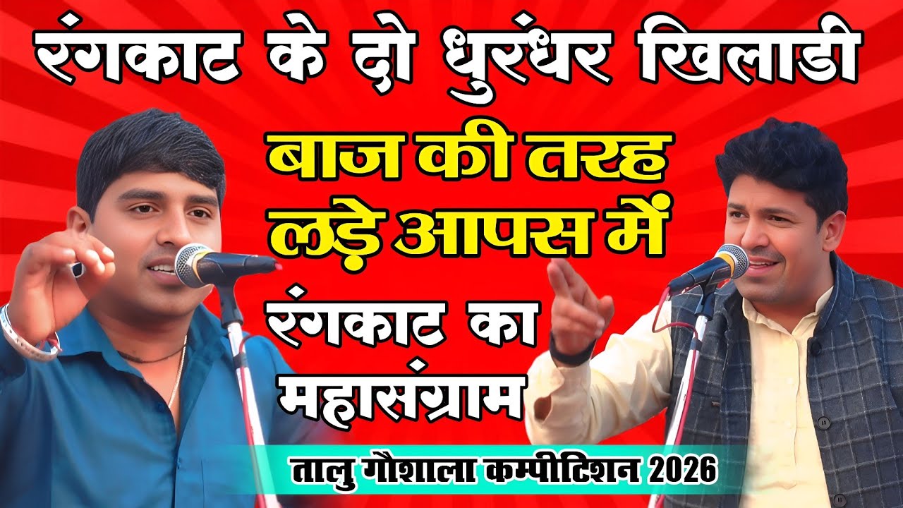 रंगकाट के दो धुरंधर खिलाड़ी | रंगकाट का महासंग्राम | बाज की तरह लड़े आपस में | तालु गौशाला कम्पीटिशन