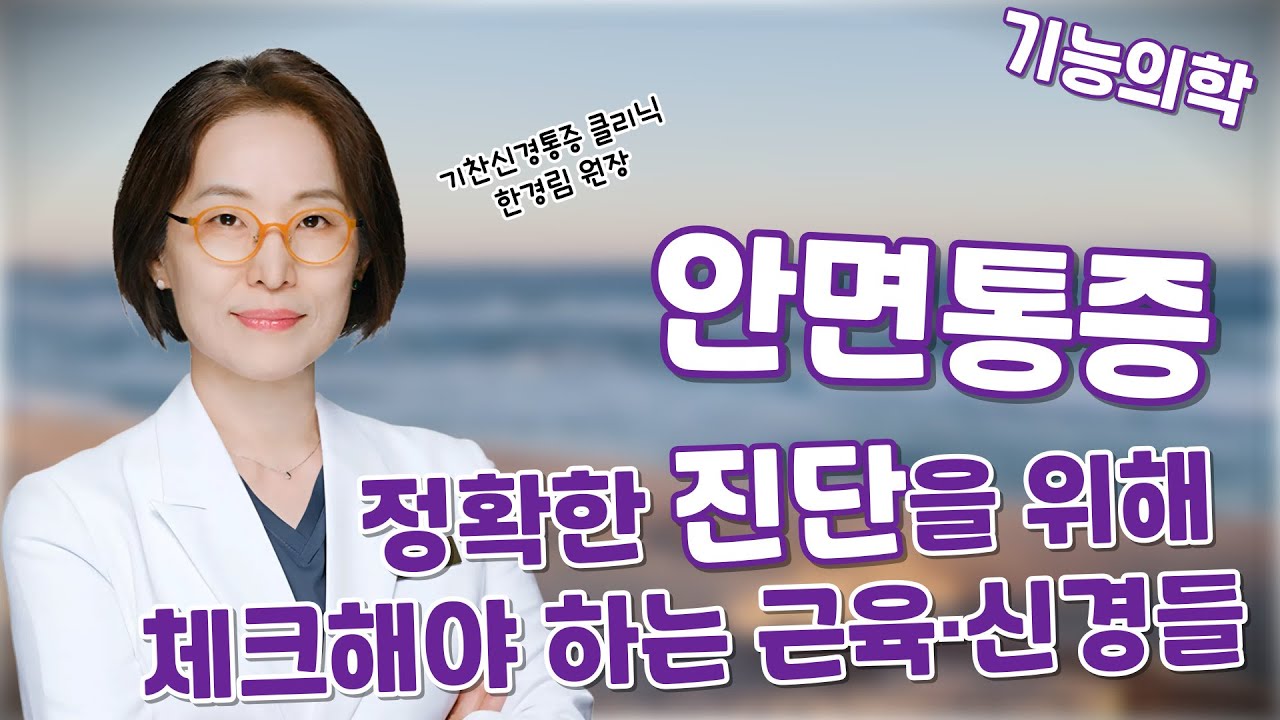 안면 통증의 정의 #기능의학  #기찬통증클리닉 #한경림 #대한기능의학회 #안면통증 #삼차신경통 #면역 #수면 #스트레스 #마비