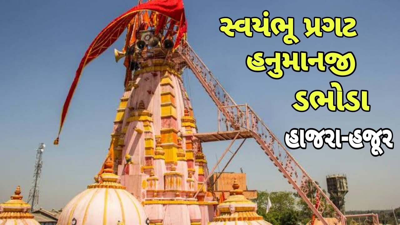 ડભોડા હનુમાનજી પ્રાગટ્યકથા હનુમાનજીમંદિરનીસંપૂર્ણમાહિતી Dabhoda hanumanaji #vinelamoti #વિણેલાંમોતી