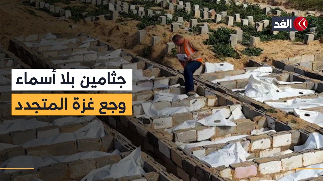 مأساة تتجدد لآلاف العائلات في غزة مع دفن جثامين مجهولة الهوية