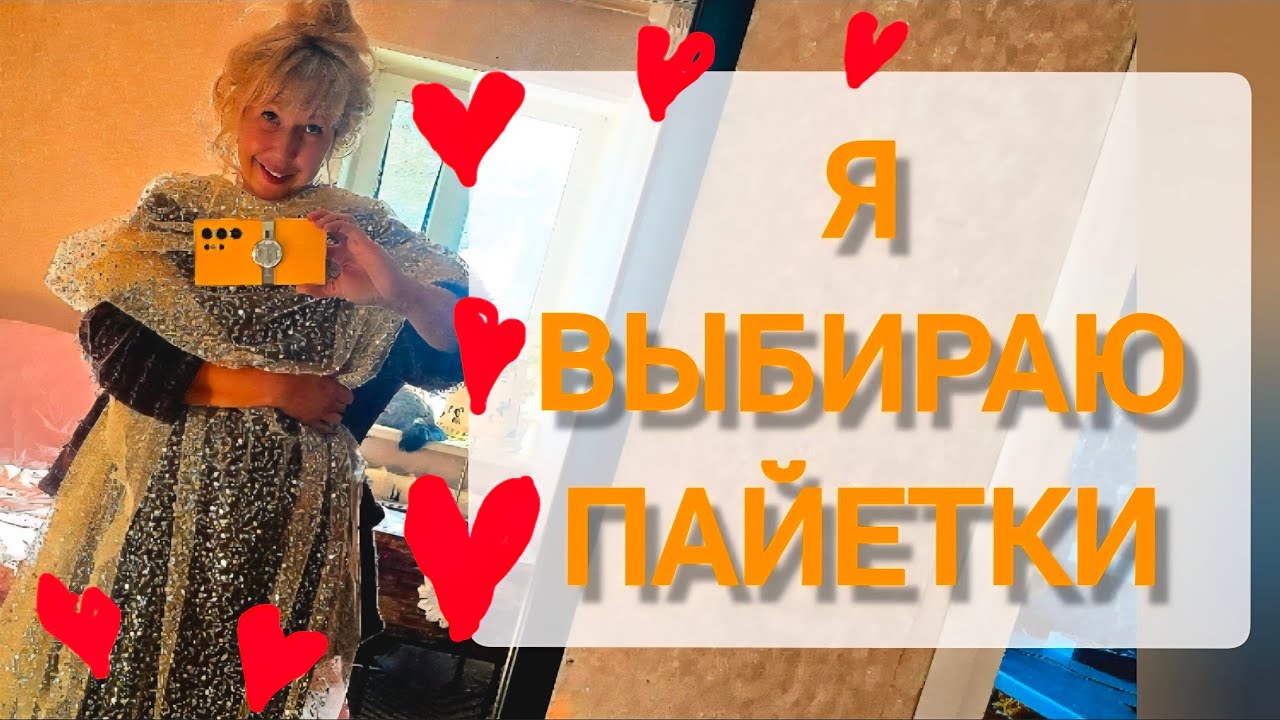 Мороз, стройка и платье с пайетками❤️