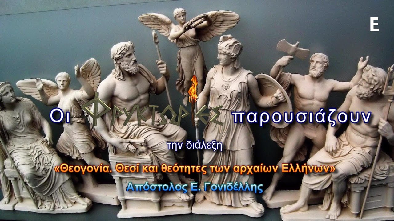 Θεογονία. Θεοί και θεότητες των αρχαίων Ελλήνων – Απόστολος Ε. Γονιδέλλης