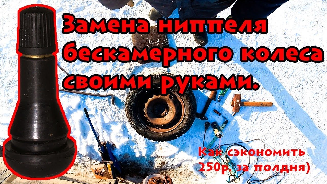 От души замучился: приключения с заменой соска на колесе.