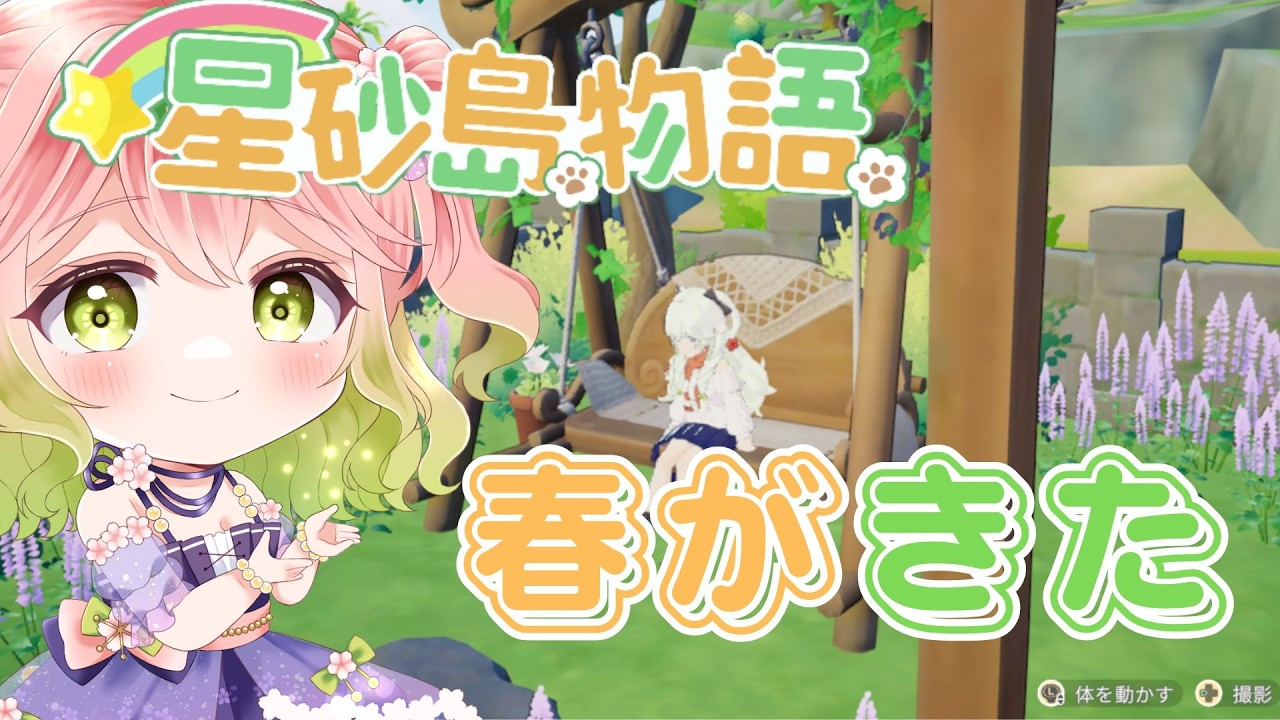 【 #スターサンドアイランド 】春が来たよ【 #vtuber 】