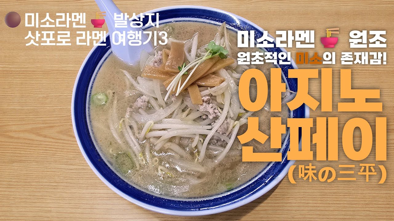 🟤미소라멘🍜 발상지, 삿포로 라멘 여행기3 - 원조! 아지노산페이 (味の三平) ~ 원초적인 미소의 존재감! (+ 에비스바, 오도리공원)