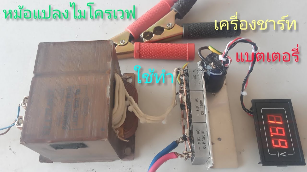 เอาหม้อแปลง(ไมโครเวฟ) เก่าเอามาทำเครื่องชาร์ทแบตเตอรี่