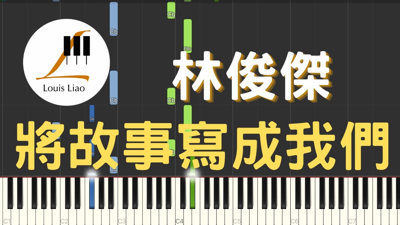 林俊傑 JJ Lin 將故事寫成我們 The Story Of Us 鋼琴教學 Synthesia 琴譜
