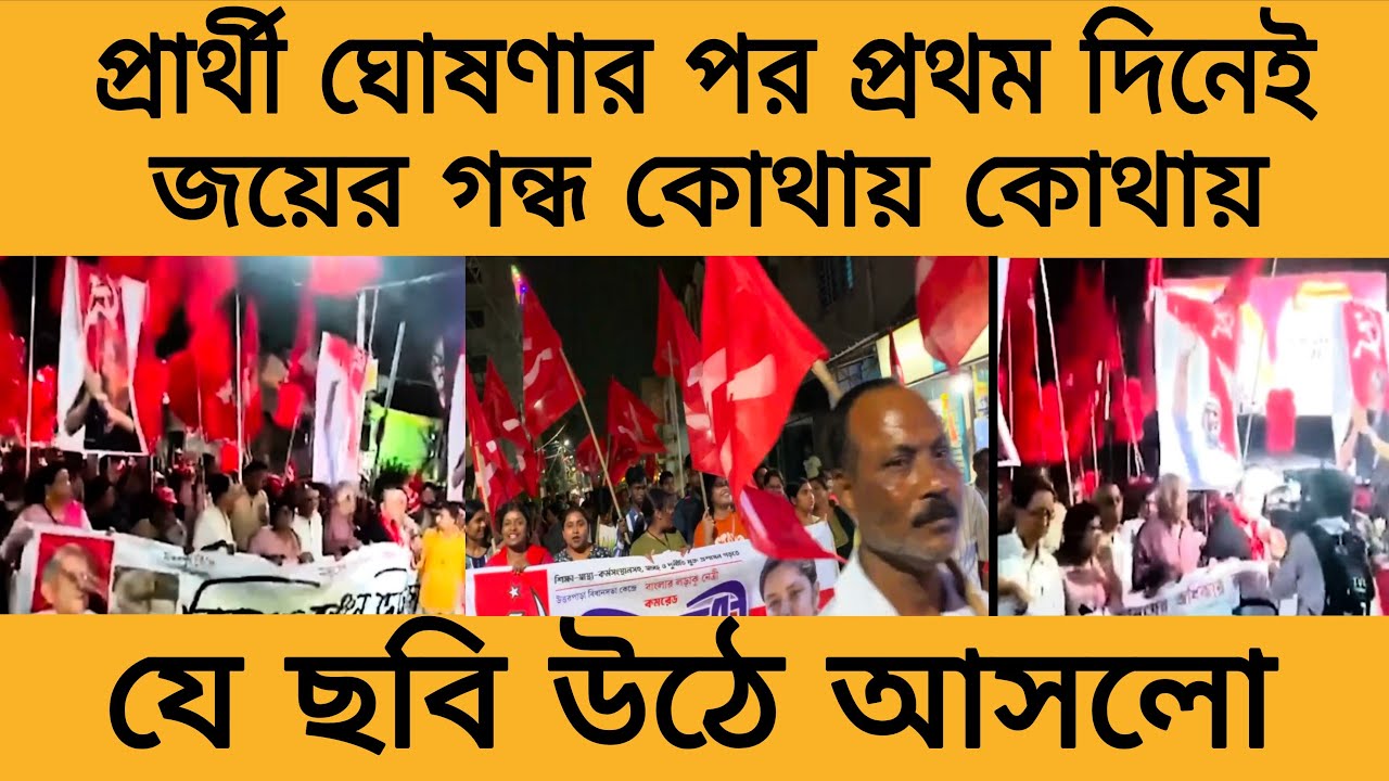 সিপিএম নিয়ে কিন্তু মানুষ উৎসাহিত উঠে এলো দুর্দান্ত সব  চিত্র!